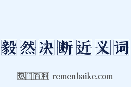 毅然决断近义词是什么意思的图片